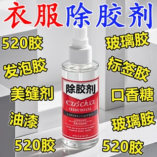 去胶神器 衣服除胶剂不干粘胶清除剂玻璃清洁溶解脱双面干洗剂
