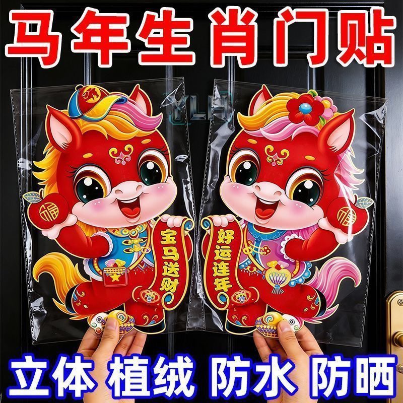马年立体福字门贴卡通生肖对贴2026新款春节新年大门玻璃装饰窗花,节庆用品/礼品,生肖用品,淘宝优惠券,粉丝福利购,淘宝优惠卷