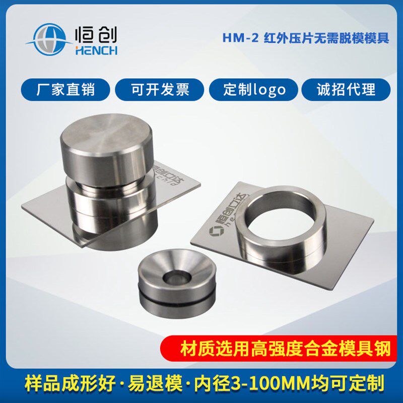 HM-2(出口型)红外光谱仪压片模具直径13mm适用于进口和国产仪器