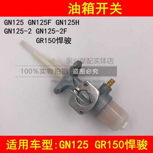 适配铃木悍骏GR150 GN125 GN125H GN125-2D/2F太子摩托车油箱开关