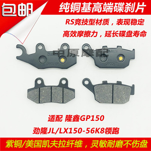 适配隆鑫GP150劲隆JL/LX150-56K8领跑摩托车碟刹片前后刹车皮