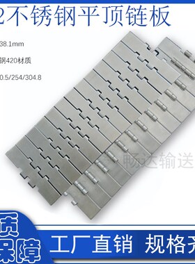 不锈钢双绞平顶链板802-K1000 802-K1200节距38.1mm 材质420