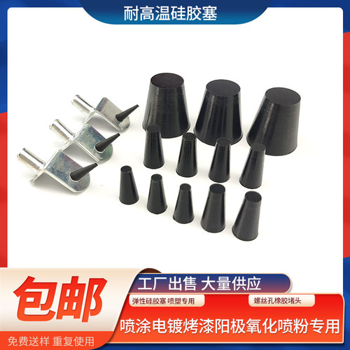 耐高温硅胶塞堵孔塞喷塑喷粉烤漆防污染保护锥形软塞精孔堵头弹性
