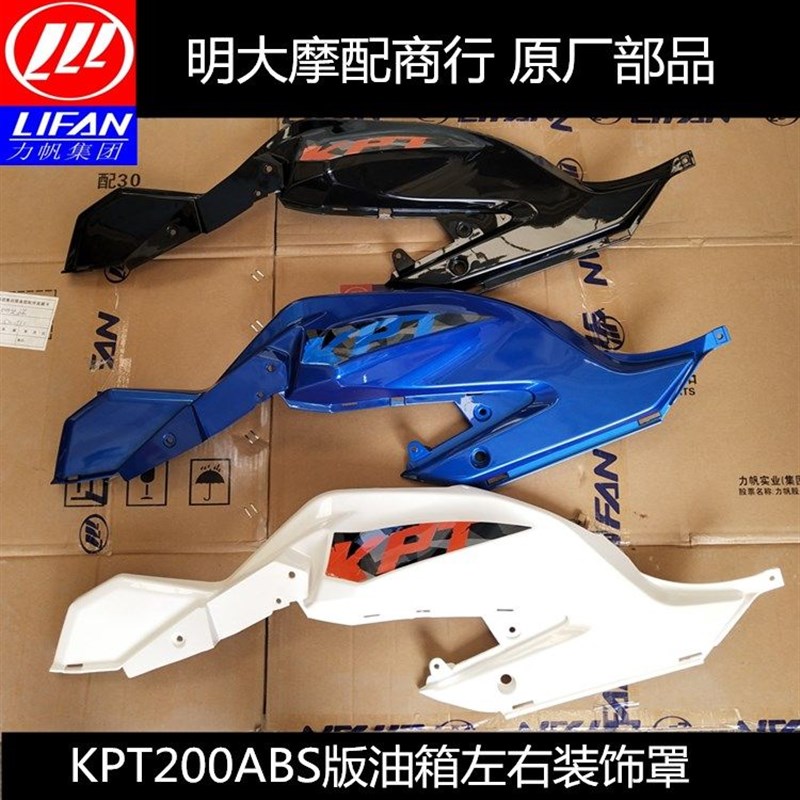 力帆摩托车KPT200LF200-10D油箱装饰罩油箱左右护罩ABS版原厂配件