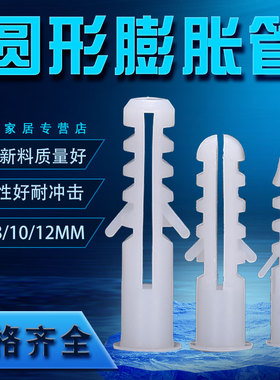 EN-圆形膨胀螺丝膨胀管涨塞直径6MM 8MM 10MM 12MM 可配自攻螺丝