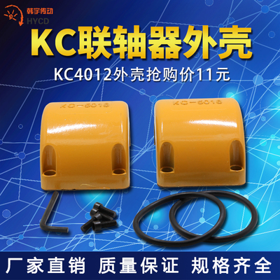 KC联轴器外壳/KC联轴器铝壳/KC联轴器罩壳/4012至20022厂家直销