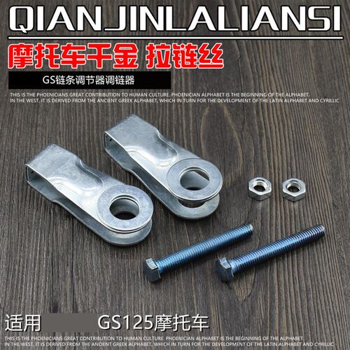 摩托车GN骏驰GT骏威GS125链条调节器 调链器后拉千斤紧链器