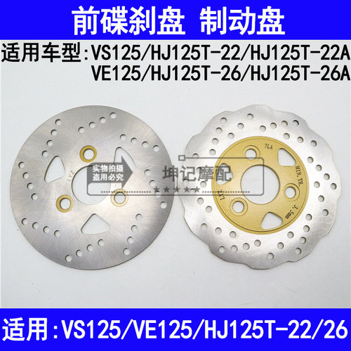 适用豪爵VS/VE125/HJ125T-22/22A/26/26A踏板摩托车前刹车盘油刹