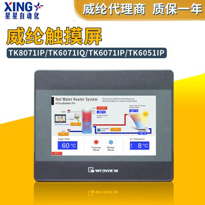 原装威纶/威纶通触摸屏 TK8072IP/MT8072IP/TK6071IP/MT8052IP
