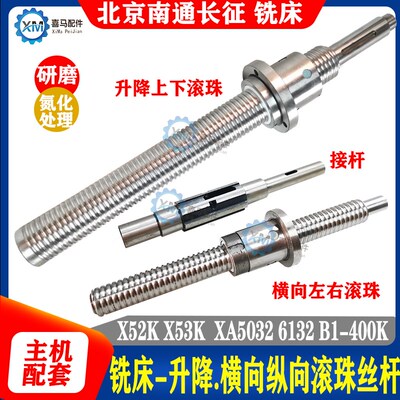 北京南通长征铣床XA6132 X5032 B1-400升降横向纵向XYZ轴滚珠丝杆