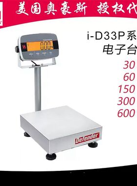 D33P电子台秤 美国奥豪斯 I-D33/P/30/60/150/300/600/B1R1ZH