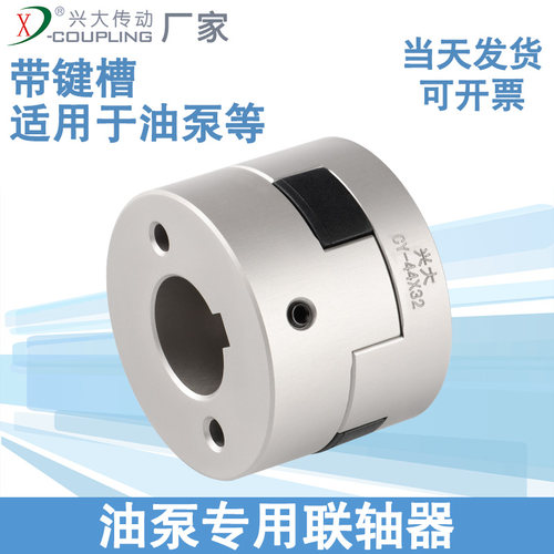 兴大CY铝合金油泵联轴器带键槽可拆式大扭矩油泵专用连轴器D44L32
