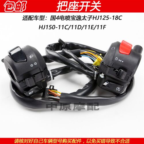 适配豪爵国4宝逸太子HJ125-18C HJ150-11C/11D点火喇叭把座开关