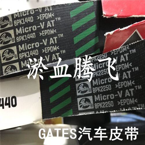 美国盖茨GATES汽车PK皮带8PK1170/1185/1195/1205/1210/1220/1230