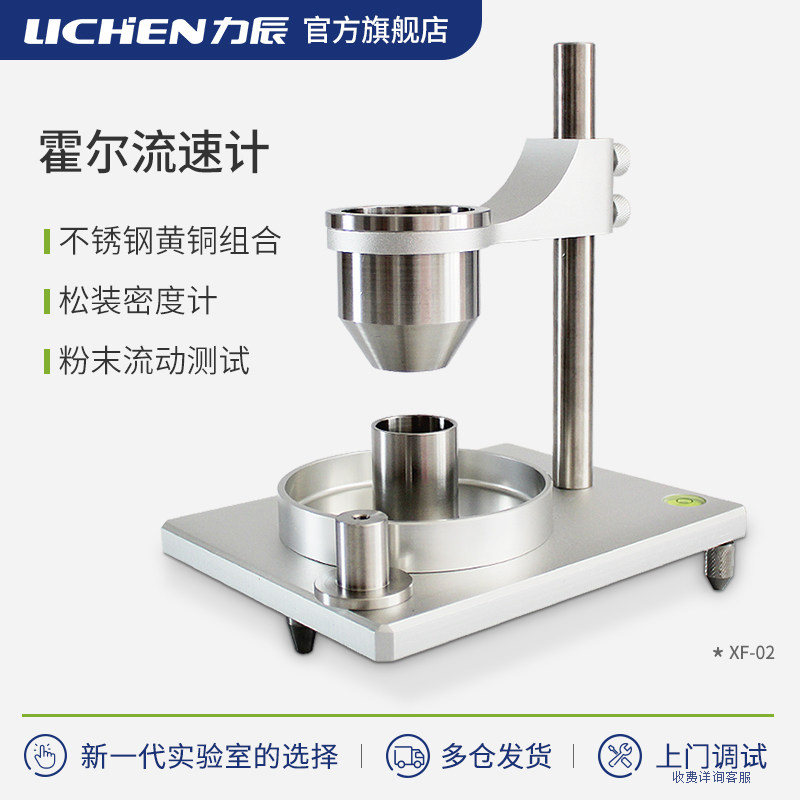 力辰科技粉末霍尔流速计粉末松装密度仪金属粉末流动性的测定漏斗