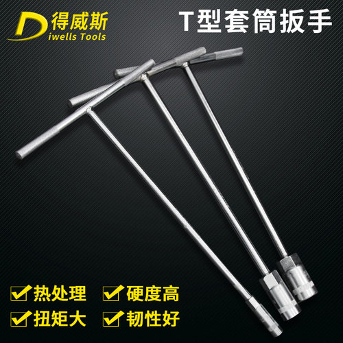得威斯手动T型套筒扳手多功能丁字形外六角扳手汽车摩托维修工具