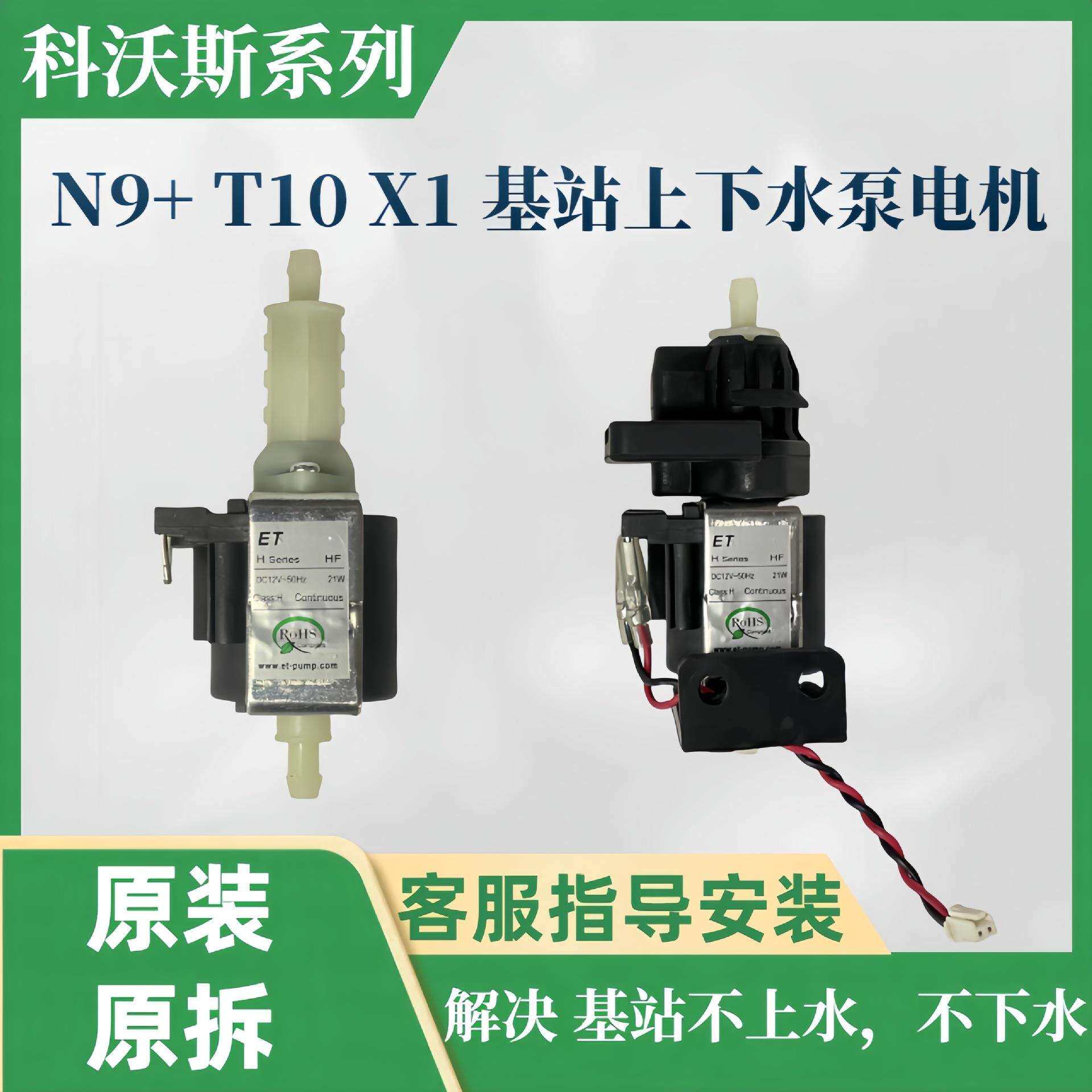 科沃斯扫地机N9+T10X1充电基站上下马达清水泵电机配件