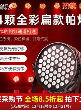 捷创54颗3W扁款帕灯全彩染色面光灯Led帕灯舞台灯光婚庆宴会灯光