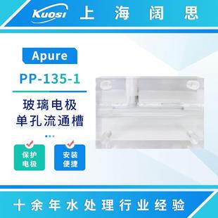 Apure玻璃电极配件单/双孔流通槽PP-135/68电极流通漕式安装护套