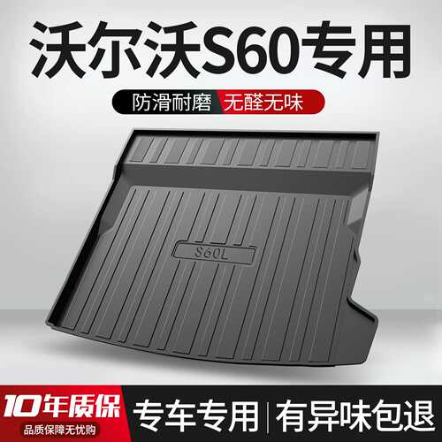 适用沃尔沃S60后备箱垫汽车改装车内装饰用品配件2024款尾箱垫