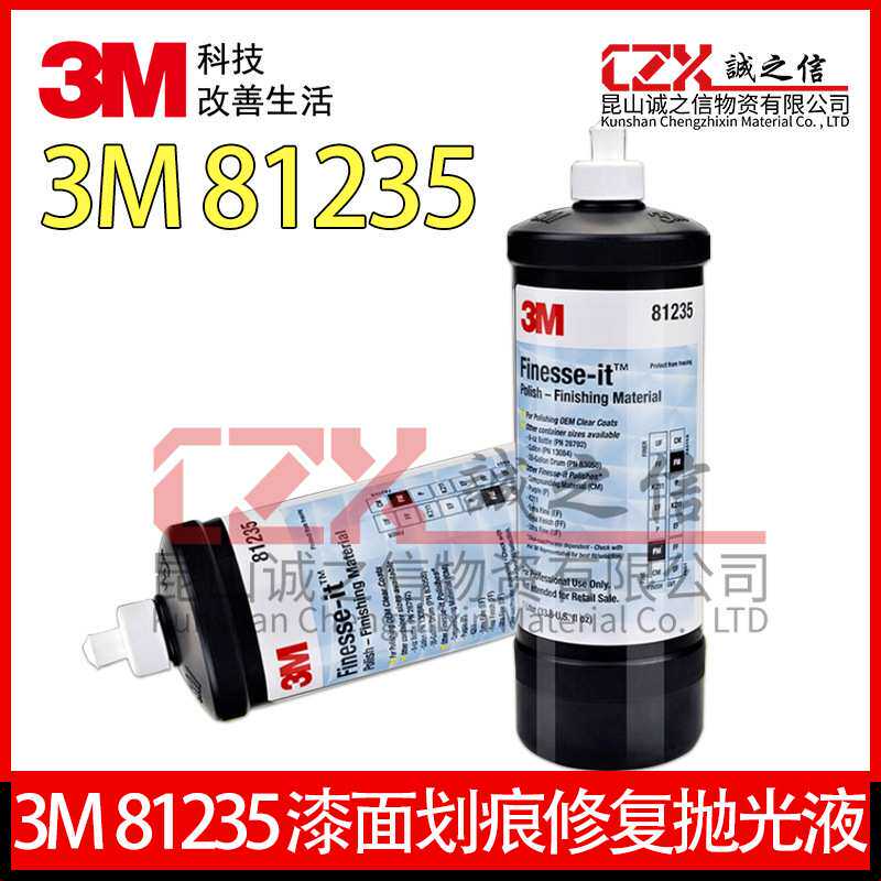 3M抛光液81235漆面划痕修复研磨膏钢琴烤漆亚克力塑料抛光蜡车漆