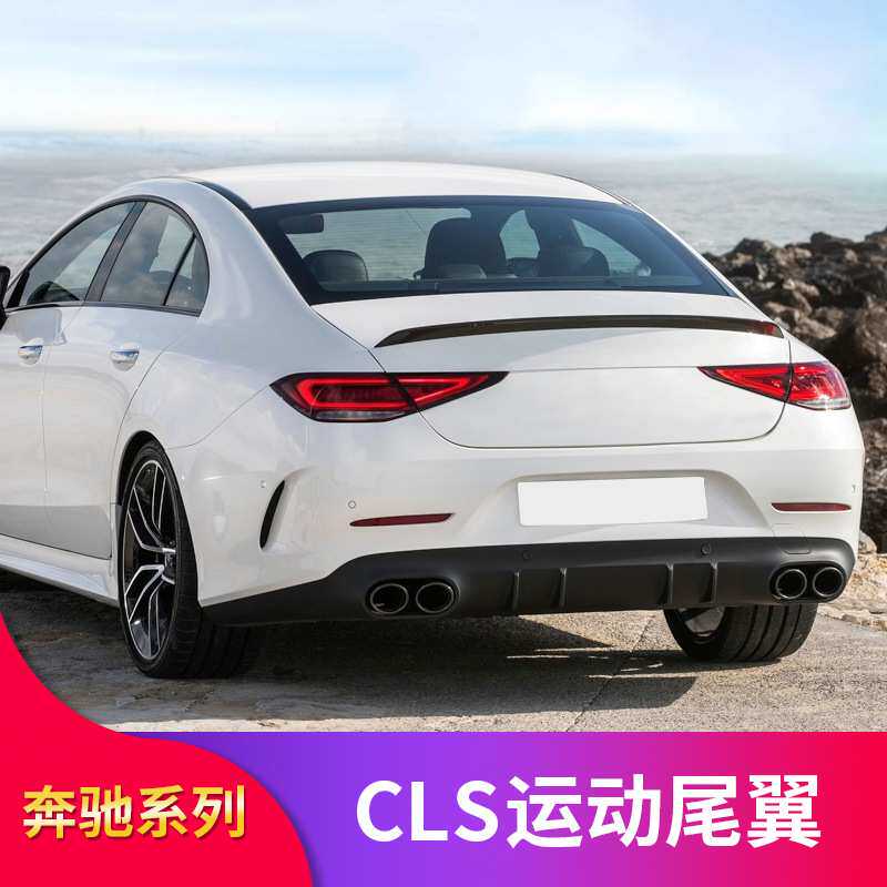 适用于奔驰W257新CLS300 CLS350 改装CLS53尾翼AMG尾翼顶翼扰流