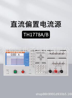 同惠TH1778A/B/1778AS直流偏置电流源TH903A电感偏流特性测试系统