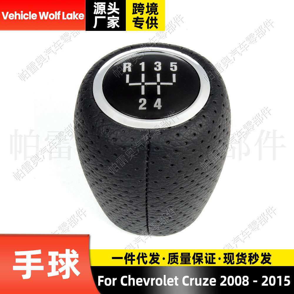 适用雪佛兰科鲁兹Chevrolet Cruze 08 - 15换挡手球5挡排档头打孔
