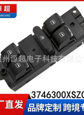 适用长城哈弗H2玻璃升降器开关3746300XSZ08A电动车窗按键12-17年