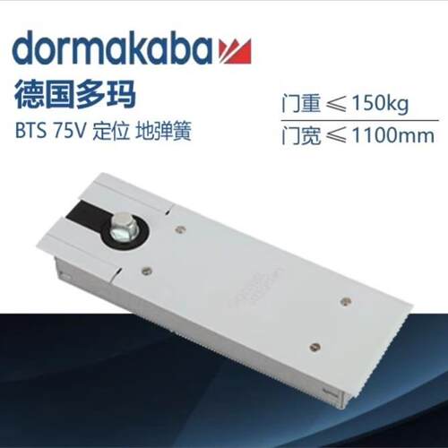 德国DORMA多玛BTS-75V多玛地弹簧多玛地簧有框门无框门地弹璜定位