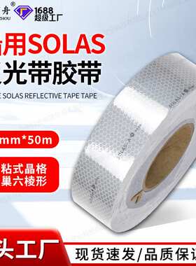 CCS反光带专业船用solas反光带船用反光贴救生筏艇专用反光带贴