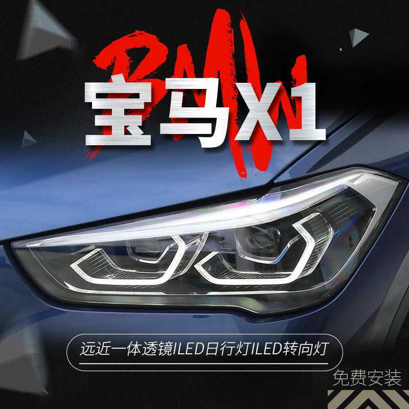适用于16-21款宝马X1大灯总成改装高配LED日行灯转向灯透镜大灯