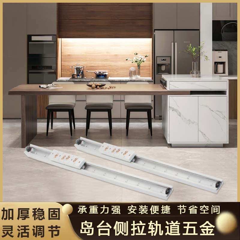 岛台平移推拉轨道开放式厨房吧台延伸缩导轨餐桌抽拉台面滑轨五金图片