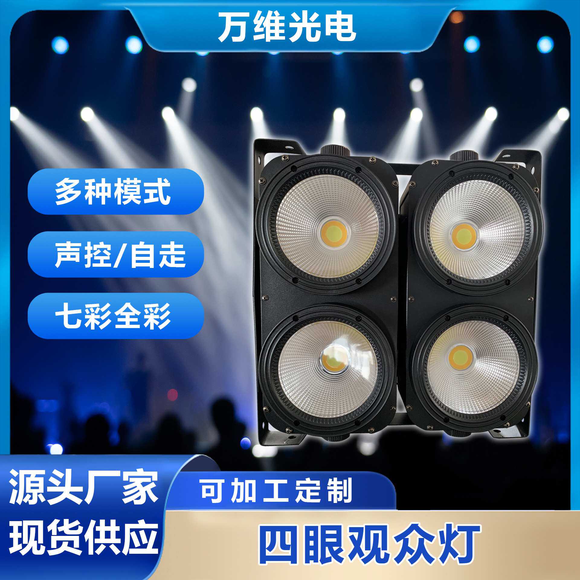 新款COB四眼观众灯冷暖白多功能照明灯100瓦频闪舞台灯光 厂家