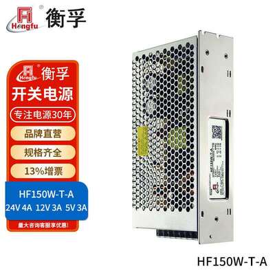 衡孚电源HF150W-T-A直流稳压DC24V4A12V3A5V3A三路输出开关电源