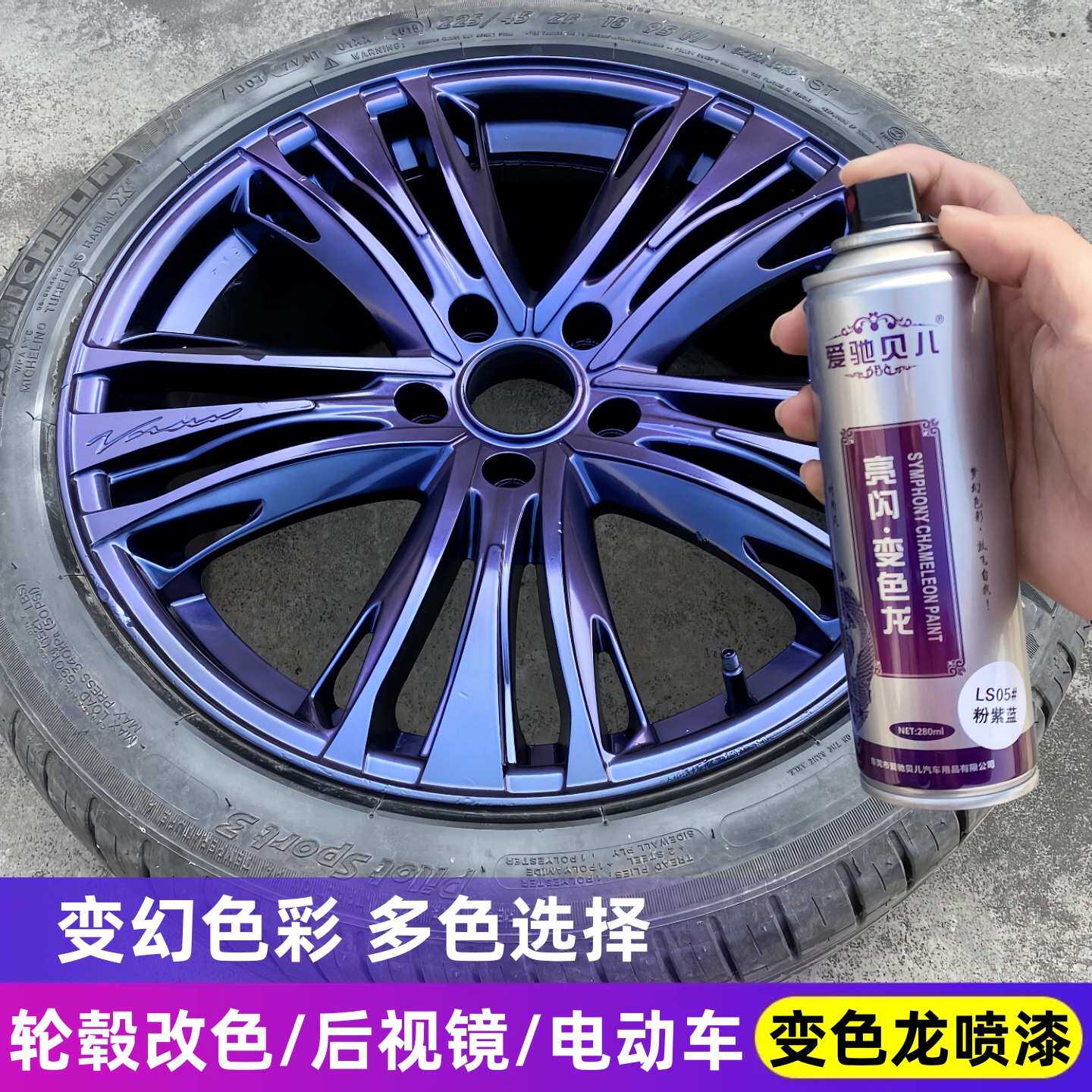 变色龙喷漆汽车轮毂自喷漆电动摩托自行车翻新改色幻彩漆镭射油漆