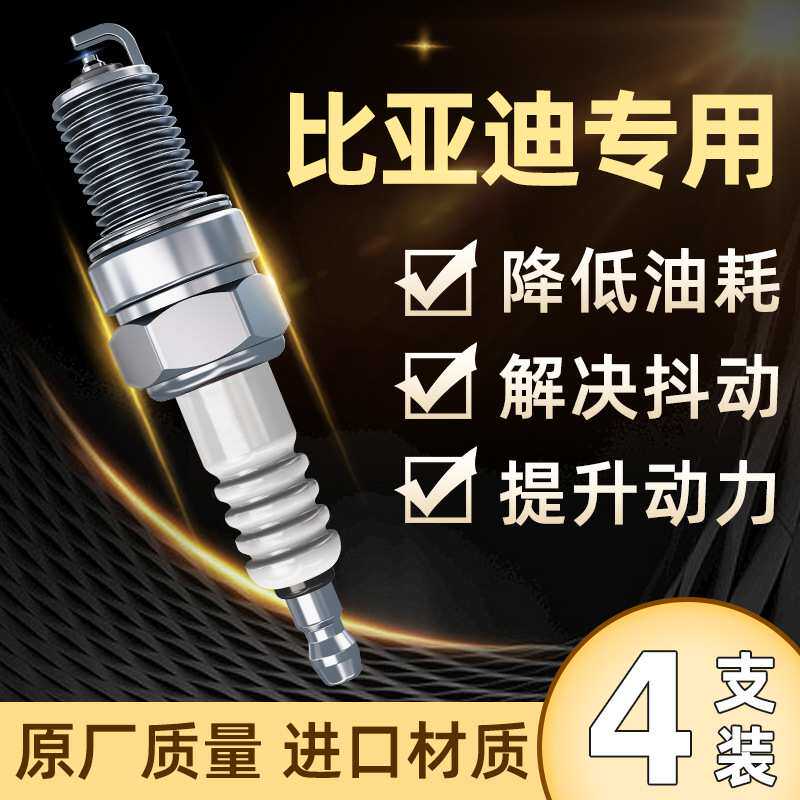 适用比亚迪火花塞F3专用L3 S7原装S6 G5 F0速锐1.5L适配铱金