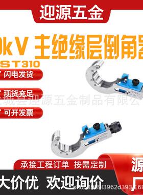 10KV绝缘层倒角器CST310电缆处理工具多用途断层倒角处理器