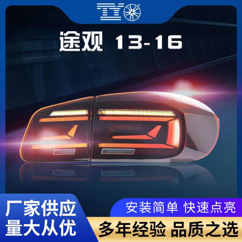 适用于13-17款大众途观尾灯总成改装LED行车灯流水转向灯刹车倒车