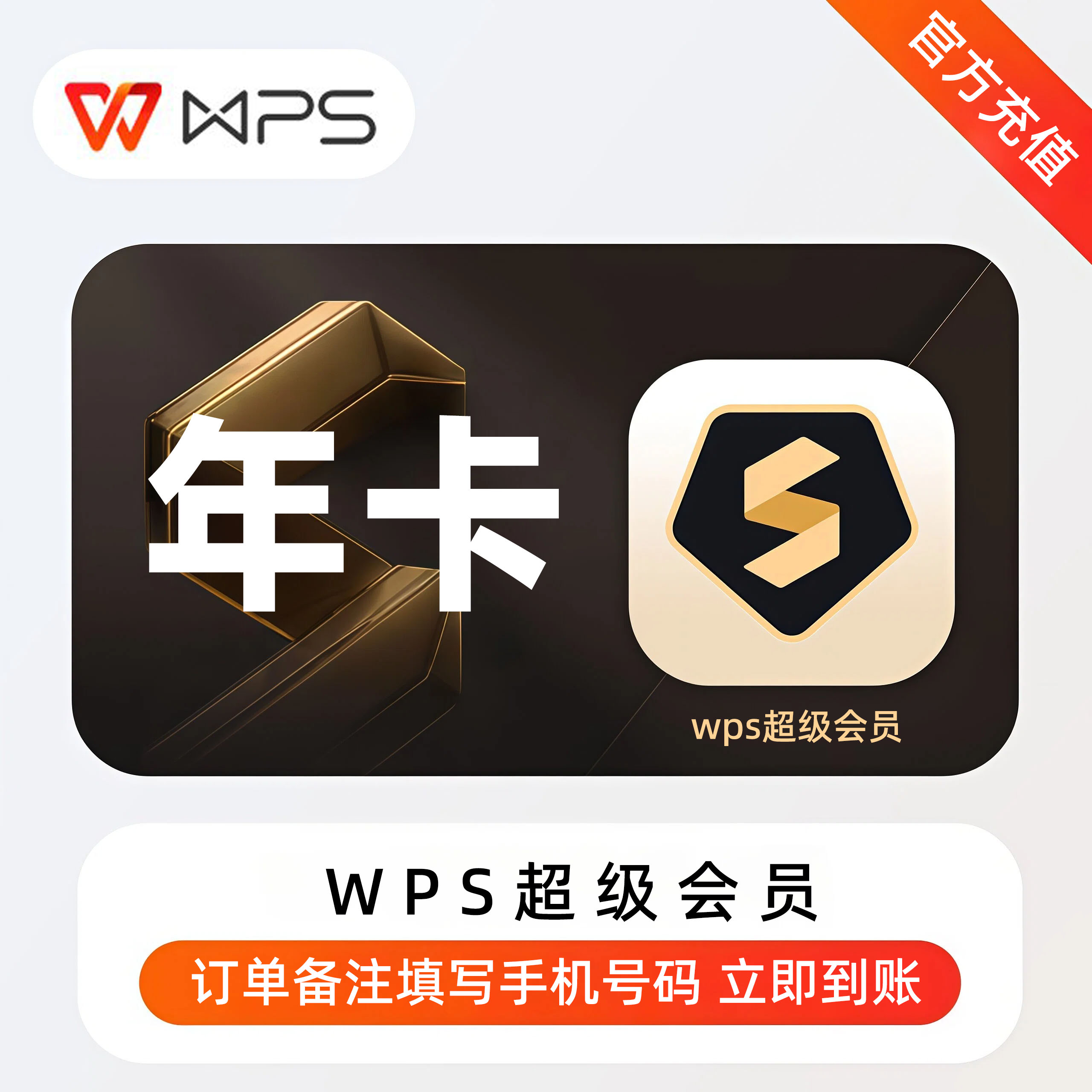 【直充自己号】WPS超级会员月生活娱乐线上会员