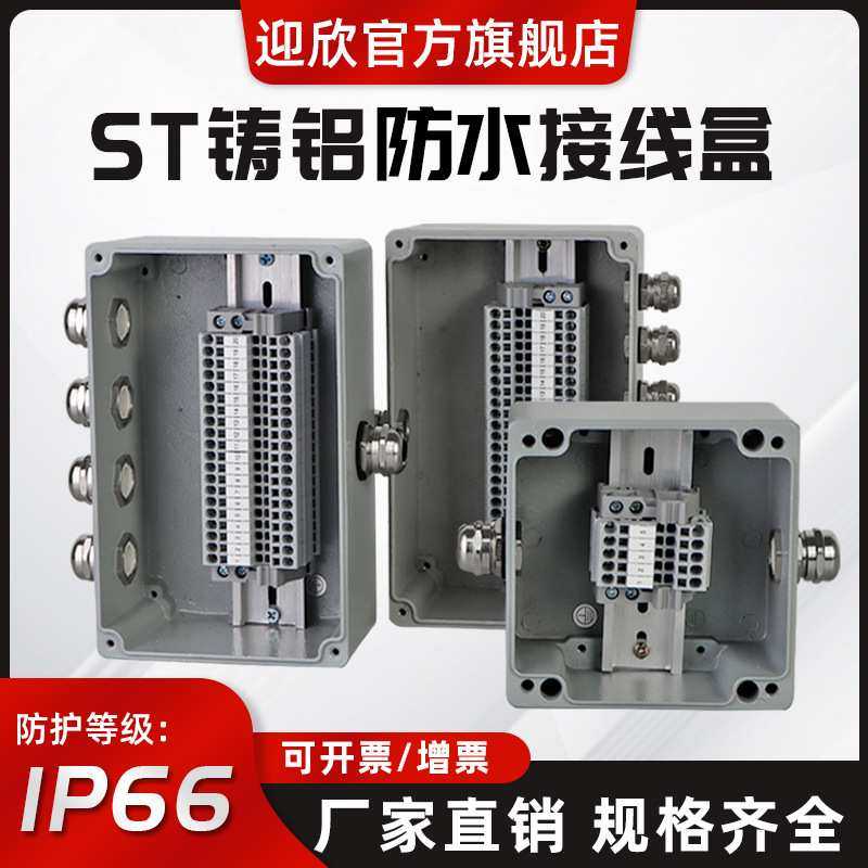 迎欣ST铸铝防水接线盒带端子拔插式三通电机户外弹簧端子分线盒,3C数码配件,摄像机配件,淘宝优惠券,粉丝福利购,淘宝优惠卷