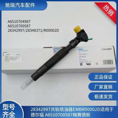 28342997喷油器EMBR00002D喷油嘴德尔福A6510700587喷射器油嘴