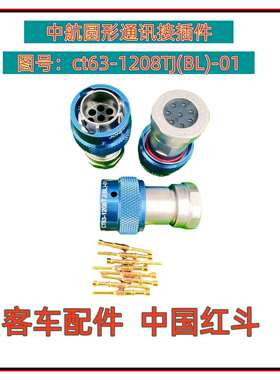 中航光电通讯接插件CT63-1208TJ(BL)-01圆形卡扣插CT61208TJ(BL)