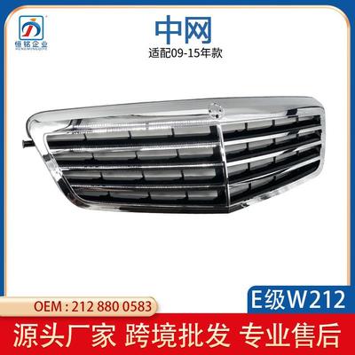 适用于奔驰E级W212中网格栅2128800583老款三横进气格栅厂家