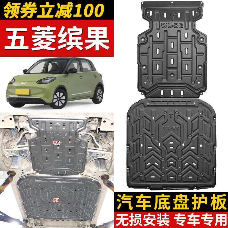 2023款五菱缤果电池下护板原厂改装缤果333续航电机底盘装甲护