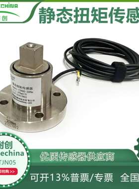 耐创Forcechina转矩传感器-静态扭矩传感器-扭矩传感器FCTJN05