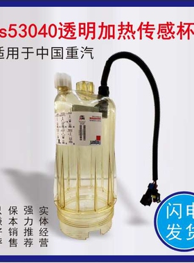 适用于重汽豪沃FS53040加热传感油水分离器柴油大炮滤芯透明壳正