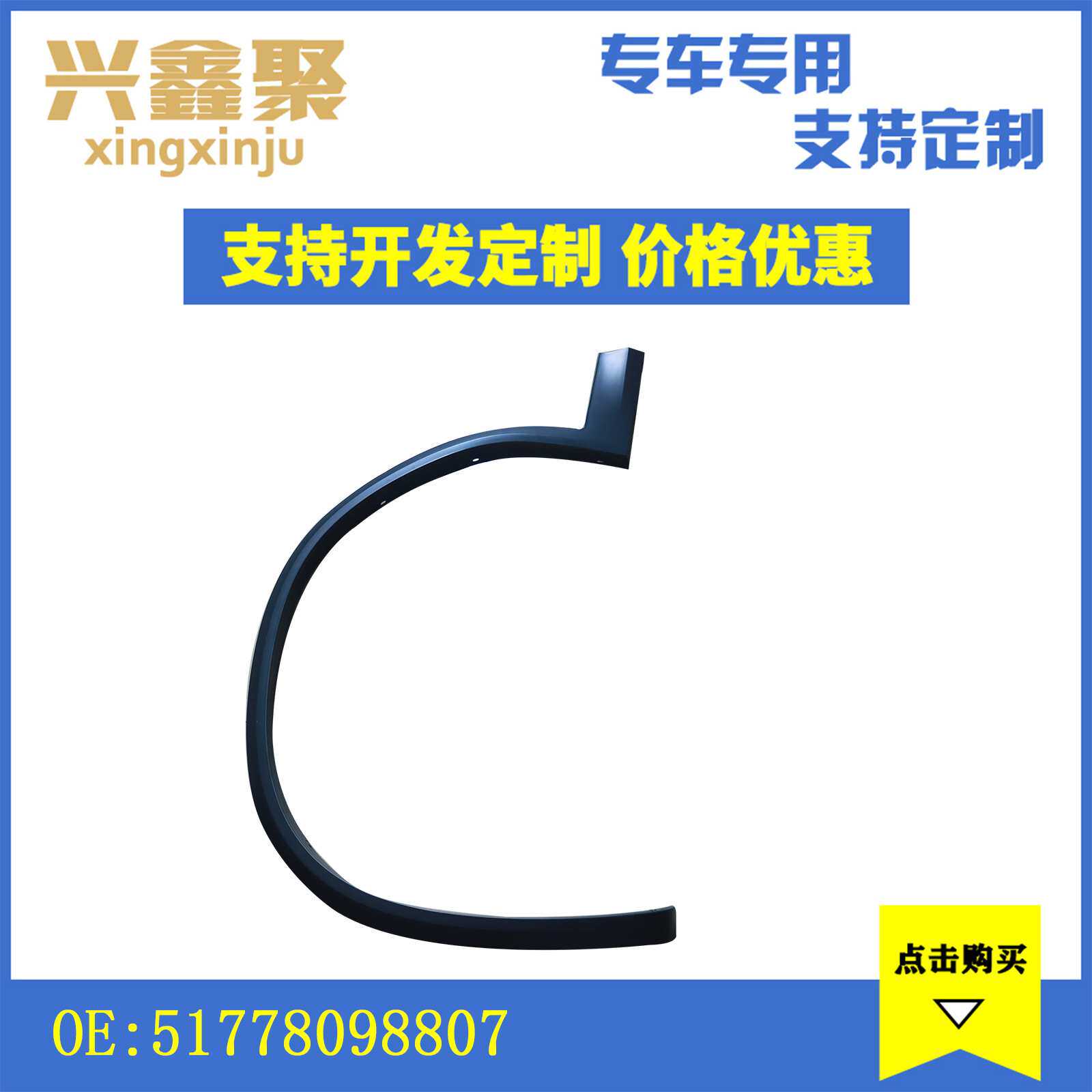 现货供应适用于宝马G08X3M汽车前轮眉51778098807 