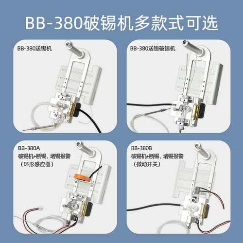 BB-380A自动焊锡机破锡机环形感应器断锡缺锡感应自动送锡破锡机