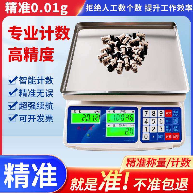 衡之缘高精度工业计数电子秤精密称重器电子称商用台秤精准厨房秤